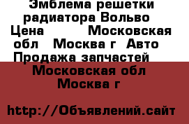 Эмблема решетки радиатора Вольво › Цена ­ 750 - Московская обл., Москва г. Авто » Продажа запчастей   . Московская обл.,Москва г.